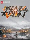 地球人实在太凶猛了笔趣阁