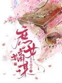 庶女嫡谋女主演员是谁