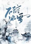 不辞冰雪为君热