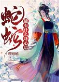 蛇蛇能有什么坏心思呢桑莞