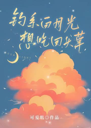 钓系白月光想吃回头草作者可爱叽