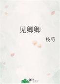 见卿卿演员表