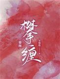 攀缠晋江