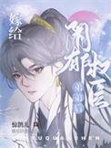 嫁给阴郁权臣弟弟后里个人结局