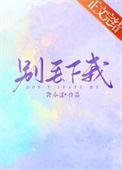 别丢下我文案
