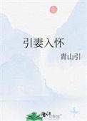 引妻入怀霸道总裁强势宠