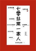 七零非常一家人txt