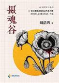 摄魂谷txt