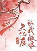 被宿敌错认后讲了什么