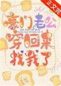 豪门老公带回家阅读全文