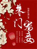 朱门嫡妻全文免费