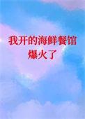 我开的海鲜餐馆爆火了美食