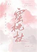 蜜桃挞言竺