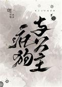 疯狗和忠狗剧透
