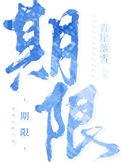 期限内是什么意思
