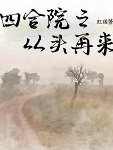 四合院之从头再来免费阅读