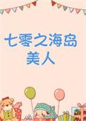 七零的海岛日常