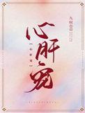 心肝宠短剧免费观看全集