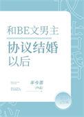 和BE文男主协议结婚后 半今茶