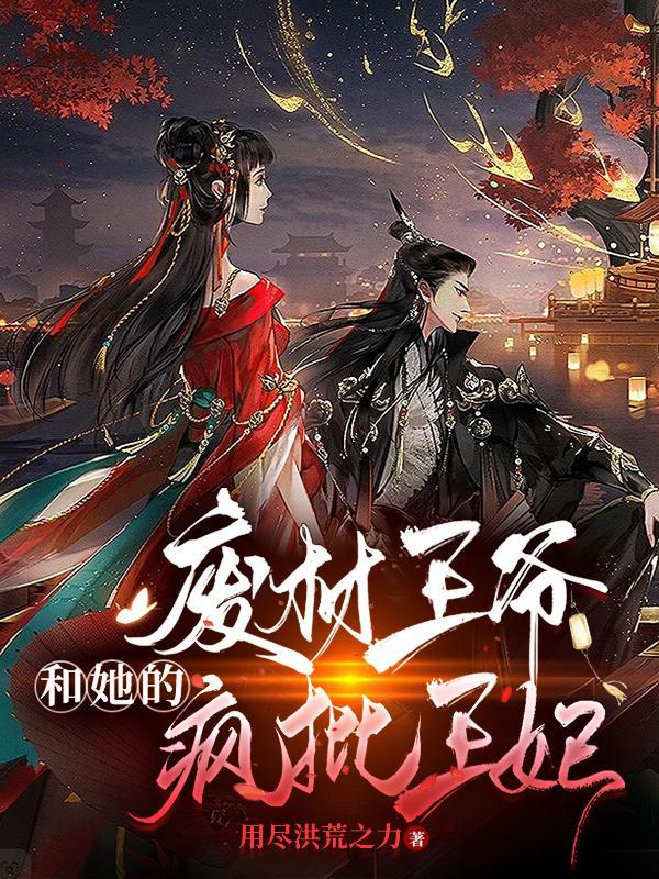废柴王爷有点逊全文