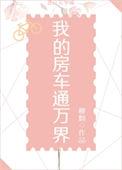 我的房车通万界by穆烟
