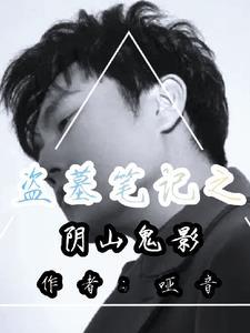 盗墓笔记阴山古楼