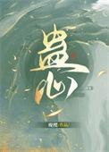 蛊心by观樱笔趣阁