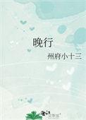 晚行裴行初江晚免费番外