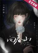 君向往生我向春山