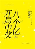 开局奖励八千亿