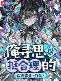 俺寻思这挺合理的(全本)