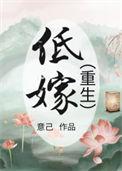 低嫁重生by意己全文免费阅读