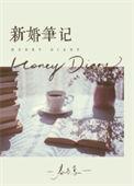 新婚笔记梁嘉聿