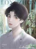在笼中鸟