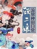 顾二娘流放种田日常讲什么