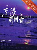 京港有回音类似