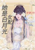 她是白月光青耳全文免费阅读