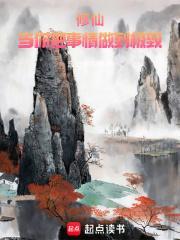 修仙当你把事情做到极致乐阅读