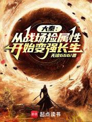大秦从战场捡属性开始变强长生百度百科