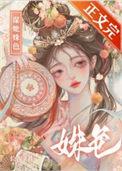 谋她姝色讲什么