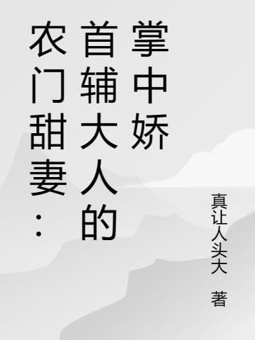 首辅大人的农门小甜妻陆子墨