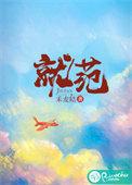 就范的范什么意思