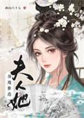 插翅难逃郭贵襄的夫人
