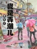 重生之我是弄潮儿免费