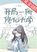 主角开办修真学院
