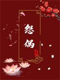 成为怨偶的第七年是什么歌