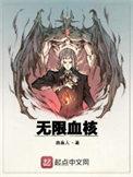 无限血核百度