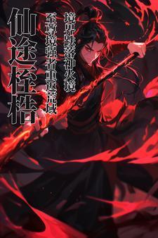 长生仙途