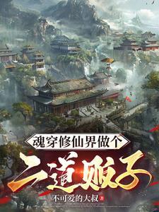 带系统的修仙