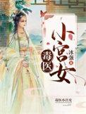 毒医小郡主全文阅读